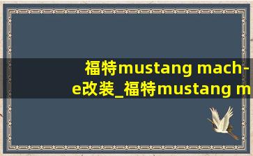 福特mustang mach-e改装_福特mustang mach-e改装声浪